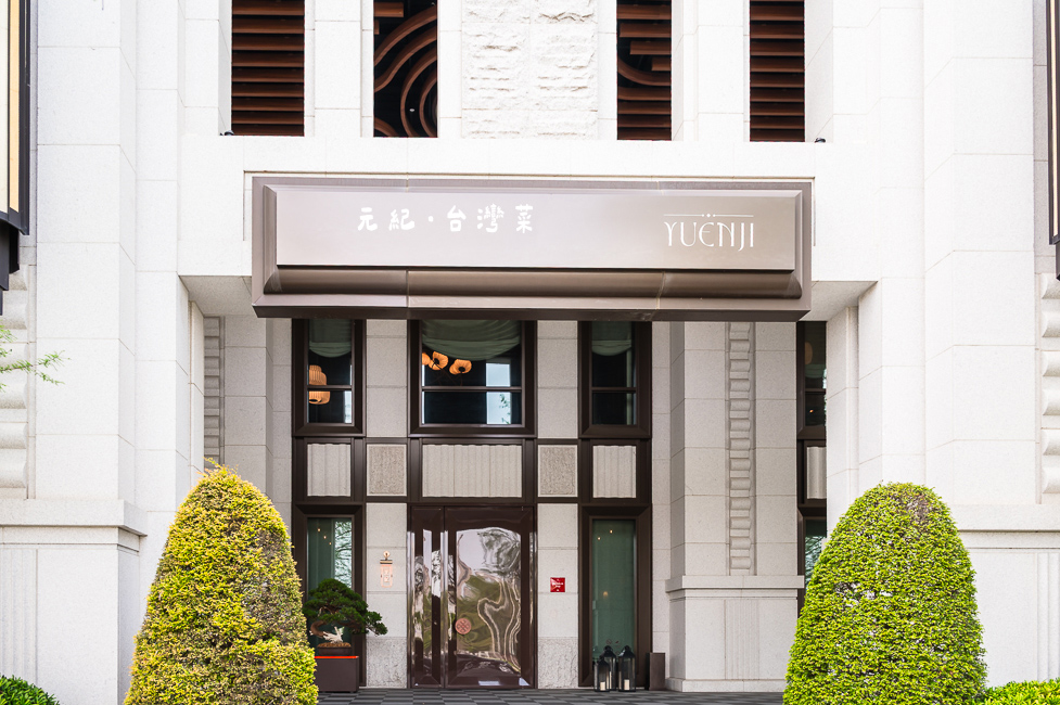 |台中美食|元紀.台灣菜,台中米其林一星餐廳,來品嘗思念的家鄉味