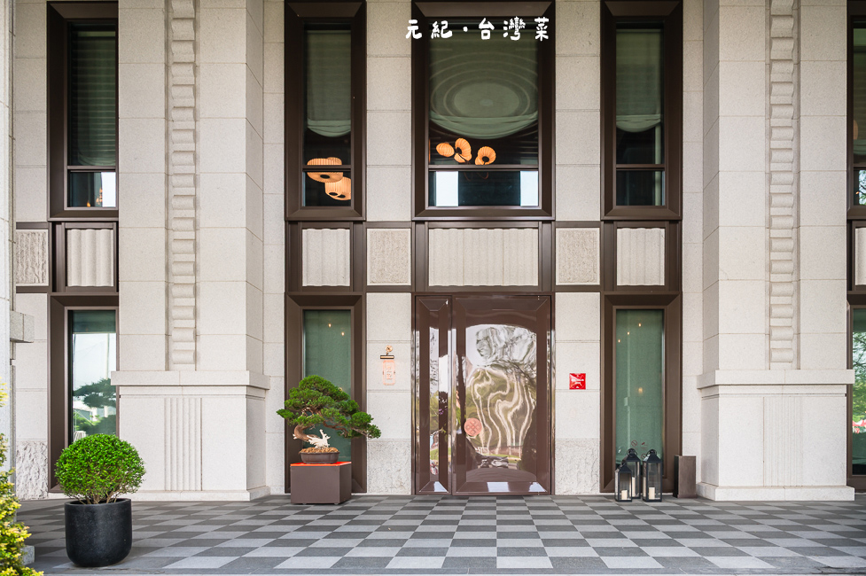 |台中美食|元紀.台灣菜,台中米其林一星餐廳,來品嘗思念的家鄉味