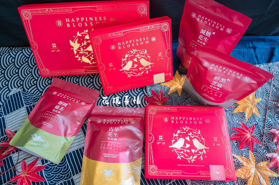 ｜團購美食｜花現喜福娃娃酥，純手工四口味花生娃娃酥，年節送禮首選