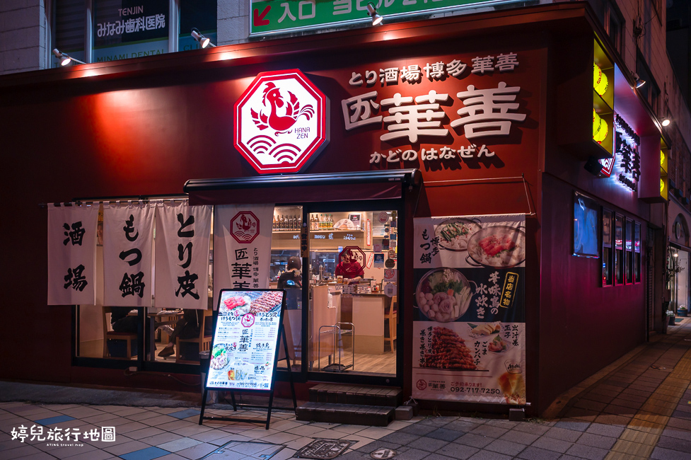 |福岡.博多美食|とり酒場博多華善,雞肉料理居酒屋,水炊鍋好吃