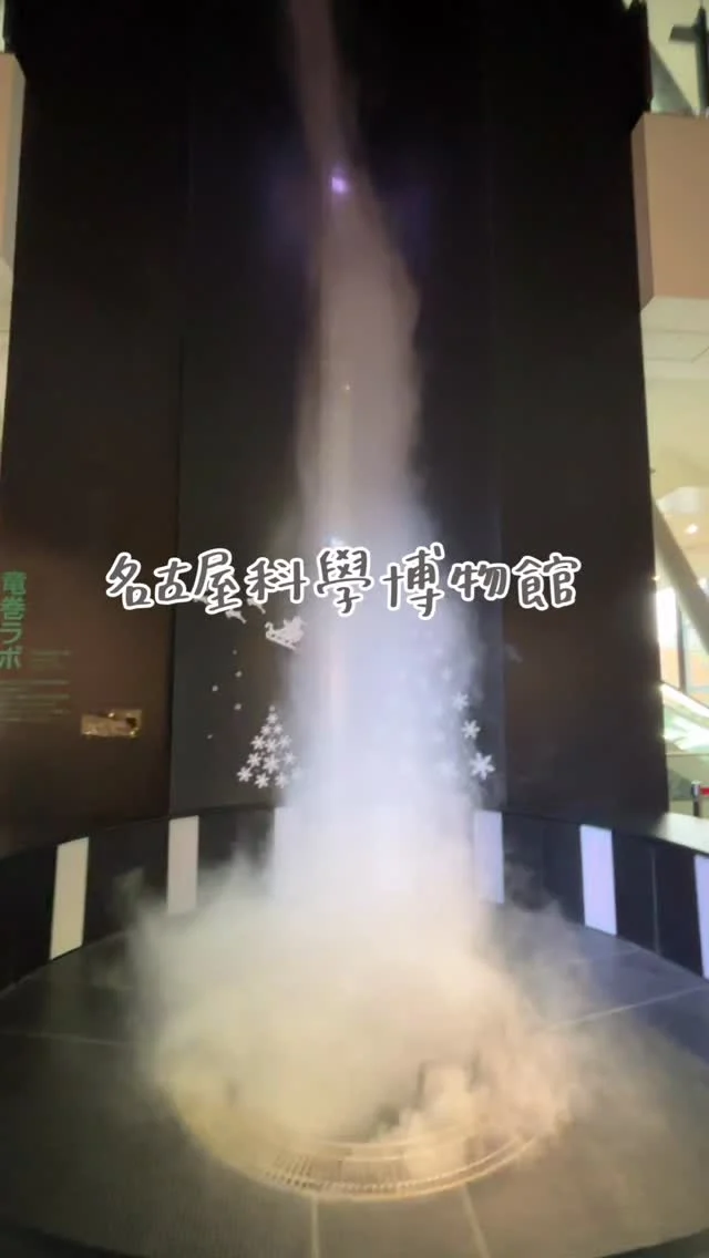 名古屋科學博物館！看龍捲風怎麼形成、磁鐵S極N極怎麼相吸相斥，好多有趣好玩的科學遊戲！帶孩子玩一整天沒問題～

#名古屋 #nagoya #nagoyajapan #japan #japantrip #名古屋景點 #親子景點