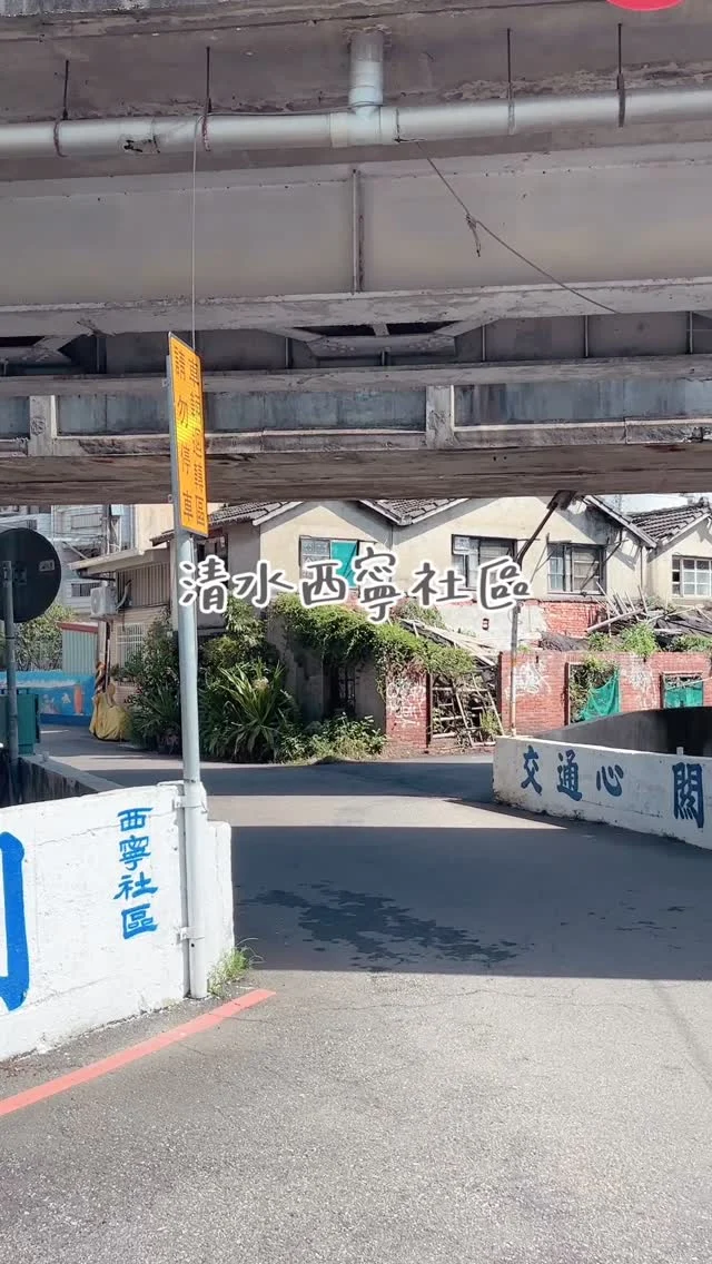 清水西寧社區，可以近距離看到火車從頭上經過！

#清水 #西寧社區 #火車 #火車攝影 #台中 #台中景點 #清水景點
