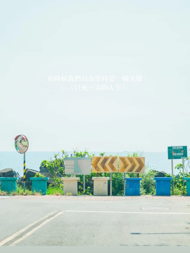 如果已經知道生命只剩最後幾天，你還會繼續做一些不適合或是不開心的事嗎？

允許自己放棄或是離開不適合的人事物，人生說長不長，說短不短，願我們在未來的日子裡都能好好把握每一個當下，去見你想見的人、做你想做的事、去你想去的地方，避免留下遺憾⋯