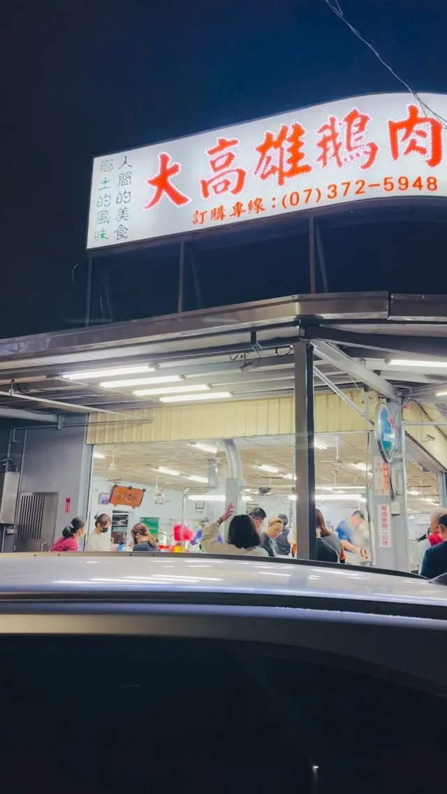 我們家很喜歡的鵝肉店！
個人最愛的是鹽水鵝～好好吃🤤

#高雄美食 #高雄 #大高雄鵝肉